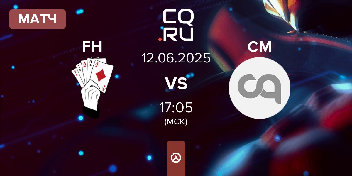 Матч Full House FH vs Cold Metal CM | 12.06