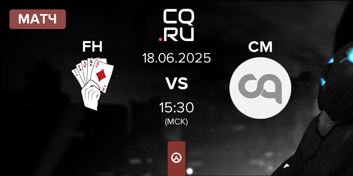 Матч Full House FH vs Cold Metal CM | 18.06