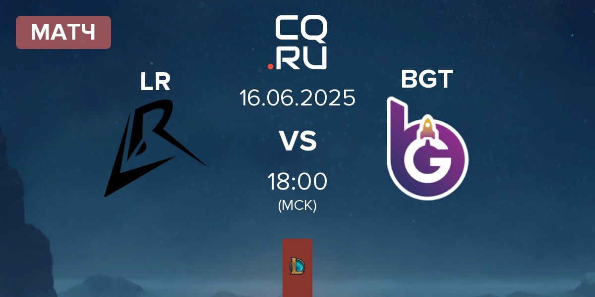 Матч Los Ratones LR vs BoostGate Esports BGT | 16.06