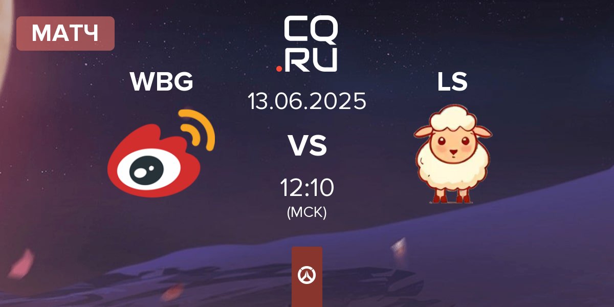 Матч Weibo Gaming WBG vs Little Sheep LS | 13.06