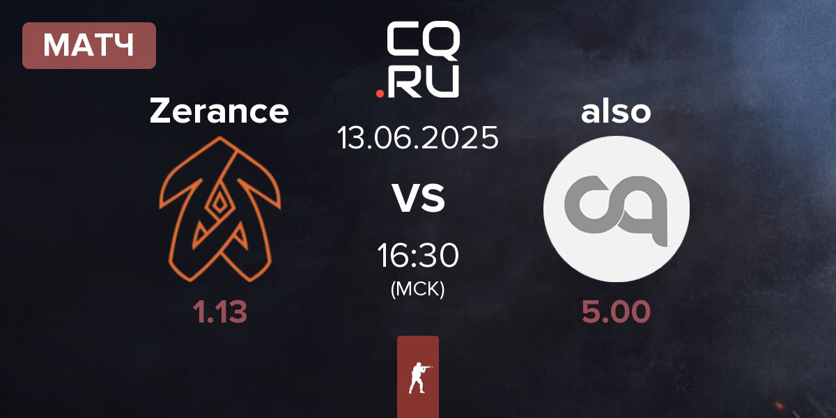Матч Zerance vs also | 13.06