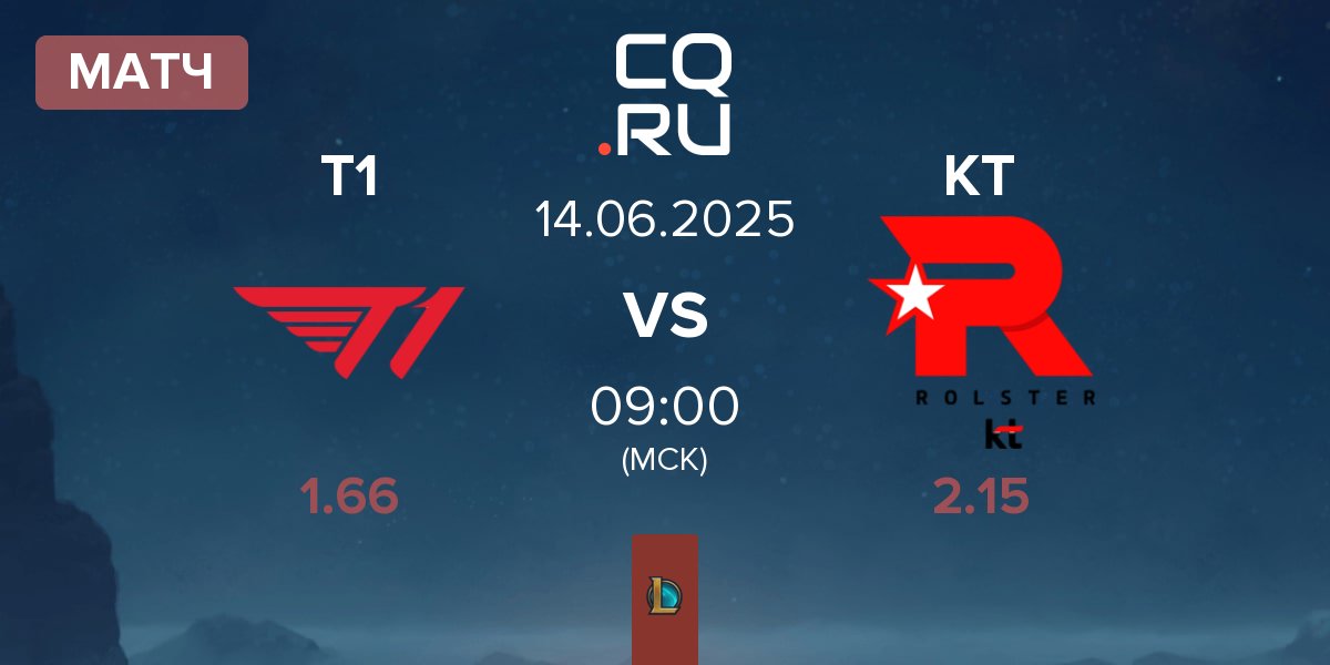Матч T1 vs KT Rolster KT | 14.06