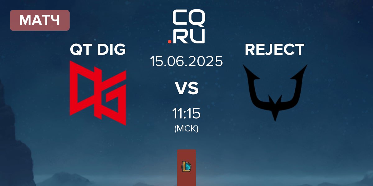 Матч QT DIG vs REJECT | 15.06