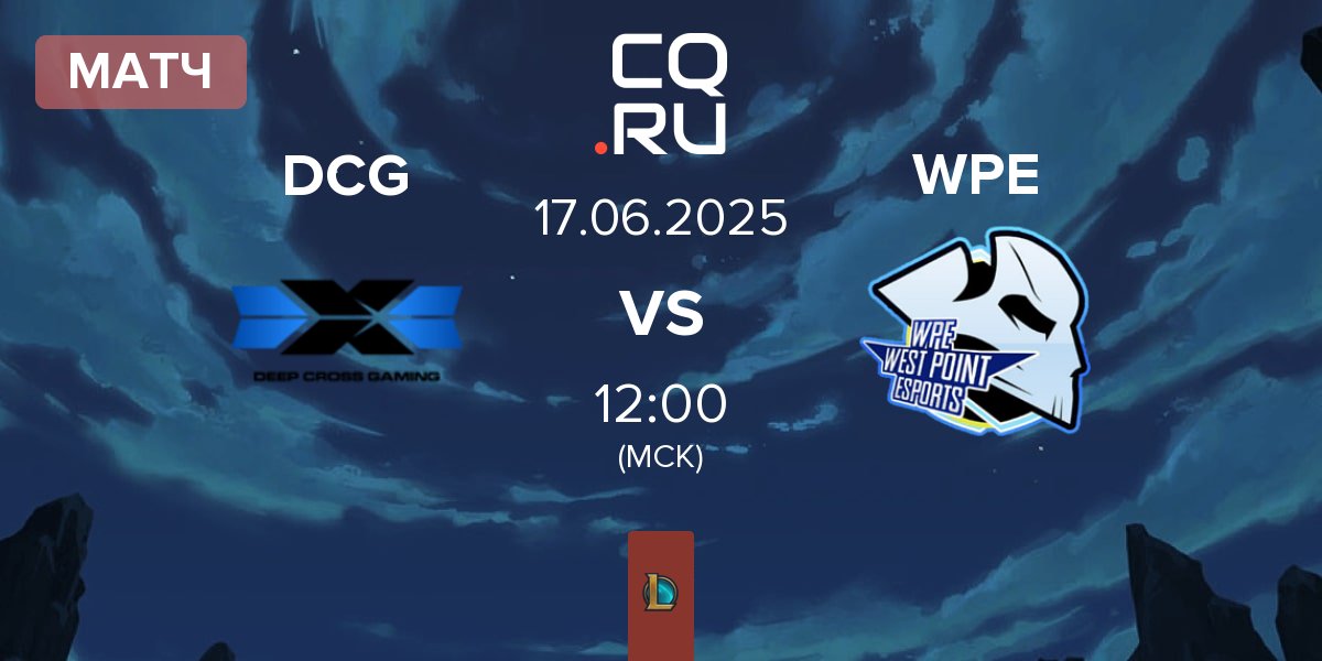 Матч Deep Cross Gaming DCG vs West Point Esports WPE | 17.06