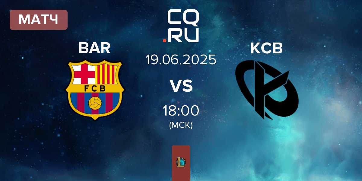 Матч Barça eSports BAR vs Karmine Corp Blue KCB | 19.06
