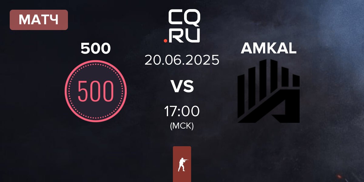 Матч 500 vs AMKAL | 20.06