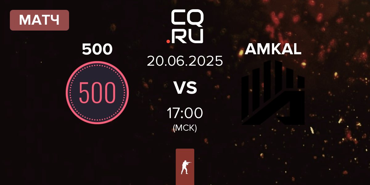 Матч 500 vs AMKAL | 20.06