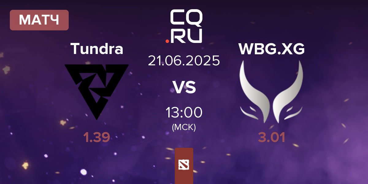 Матч Tundra Esports Tundra vs Xtreme Gaming WBG.XG | 21.06