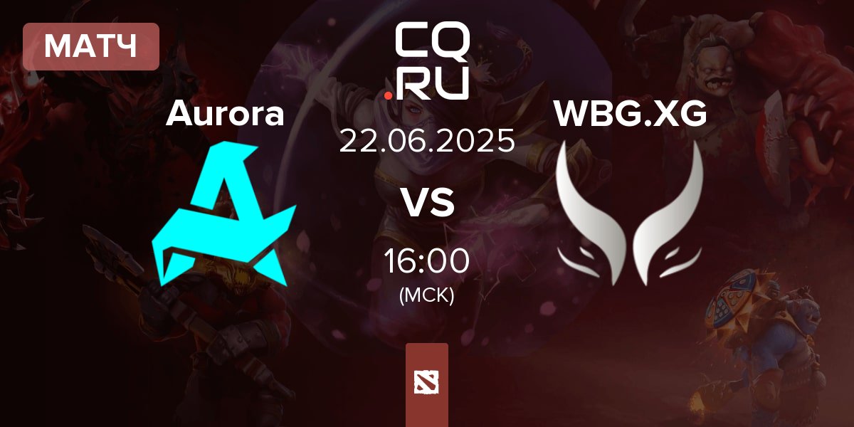 Матч Aurora vs Xtreme Gaming WBG.XG | 22.06