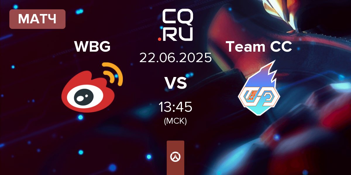 Матч Weibo Gaming WBG vs Team CC.new Team CC | 22.06