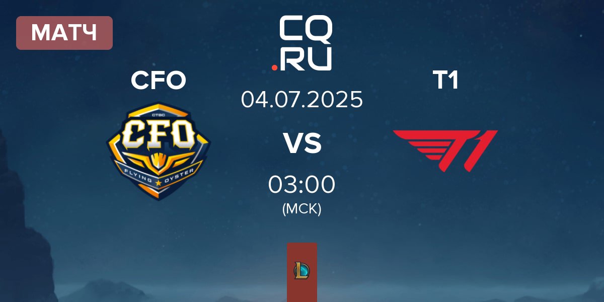 Матч CTBC Flying Oyster CFO vs T1 | 04.07