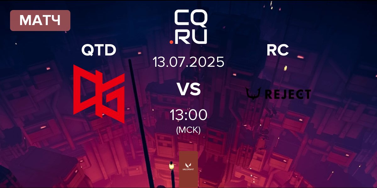 Матч QT DIG QTD vs REJECT RC | 13.07