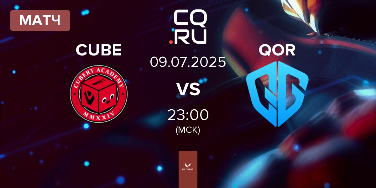 Матч Cubert Academy CUBE vs QoR QOR | 09.07