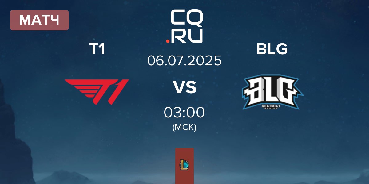 Матч T1 vs Bilibili Gaming BLG | 06.07