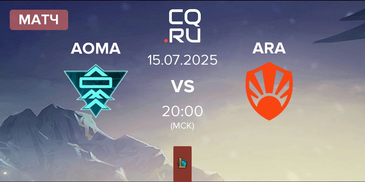 Матч A One Man Army AOMA vs Aurora ARA | 15.07