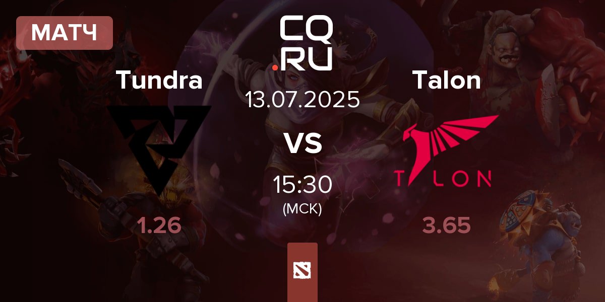 Матч Tundra Esports Tundra vs Talon Esports Talon | 13.07