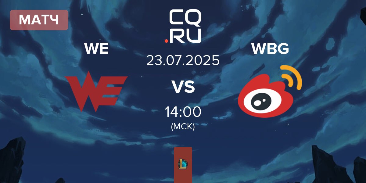 Матч Team WE WE vs Weibo Gaming WBG | 23.07