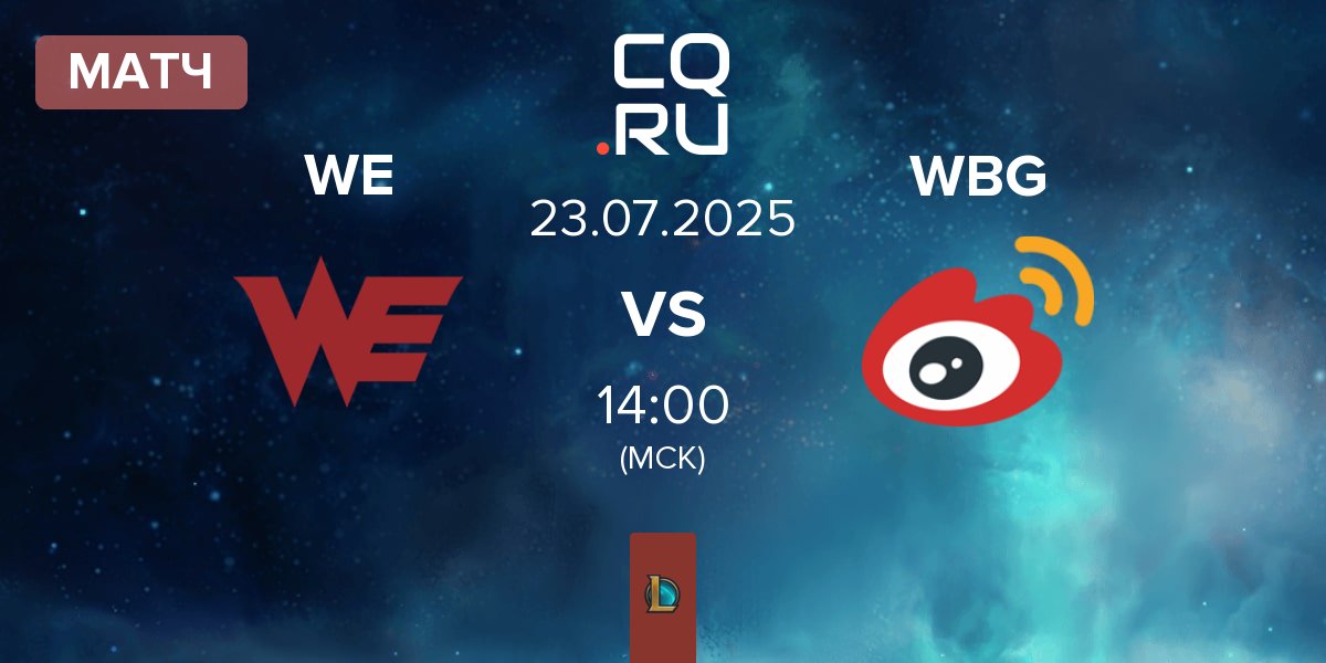 Матч Team WE WE vs Weibo Gaming WBG | 23.07