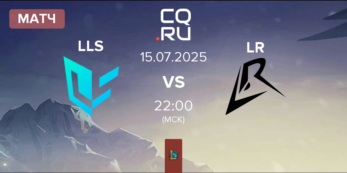 Матч Lundqvist Lightside LLS vs Los Ratones LR | 15.07