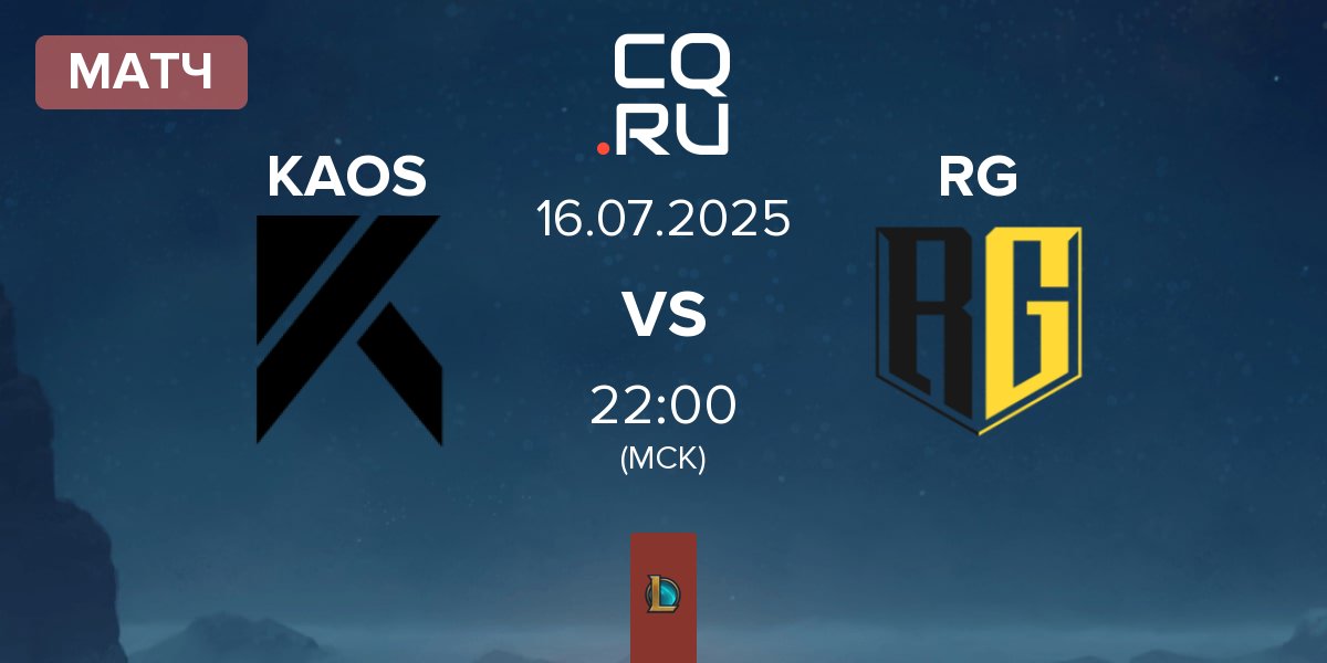 Матч KAOS e-sport KAOS vs Rich Gang RG | 16.07