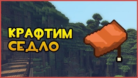 Как сделать седло в Майнкрафт для лошади - CQ