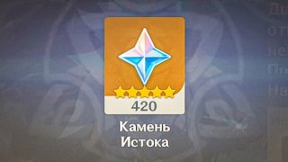 Камень Истока в Геншин Импакт