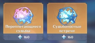 Переплетающиеся судьбы и Судьбоносные встречи в Геншин Импакт