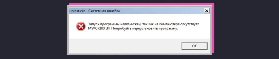 Ошибка 100 dll исправить. Ошибка запуск программы невозможен. ошибка приложения ошибка при запуске приложения. запуск программы невозможен отсутствует msvcr100 dll. отсутствие файла.
