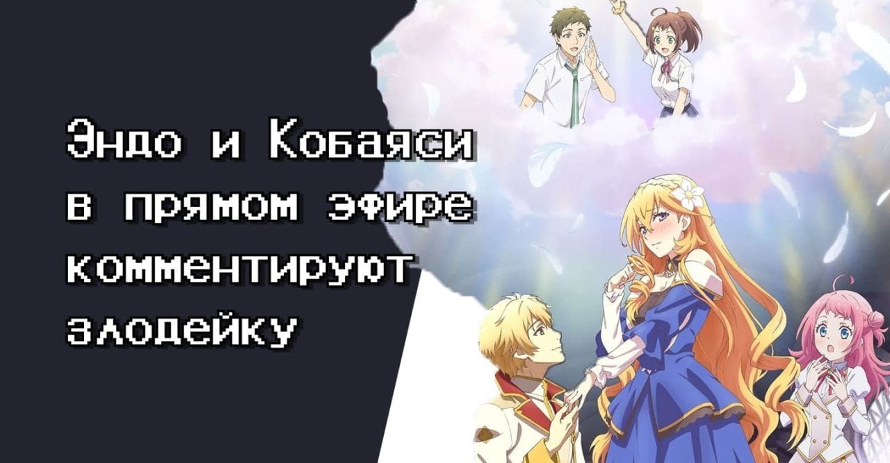 Эндо и кобаяши комментируют злодейку. Эндо и Кобаяши прямой эфир о злодейке аниме. Эндо и Кобаяси в прямом эфире 6.