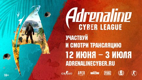 На Adrenaline Cyber League примут участие Bratishkinoff Cake Voodoosh NS