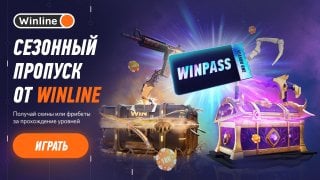 Winline представила WinPass сезонный пропуск со скинами для CS2 и Dota 2