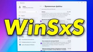 Что такое папка WinSxS и как её очистить