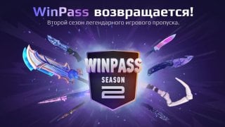 Начался второй сезон WinPass Winline дарит скины для CS2 и Dota 2 за задания