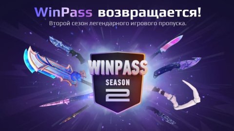 Начался второй сезон WinPass Winline дарит скины для CS2 и Dota 2 за задания