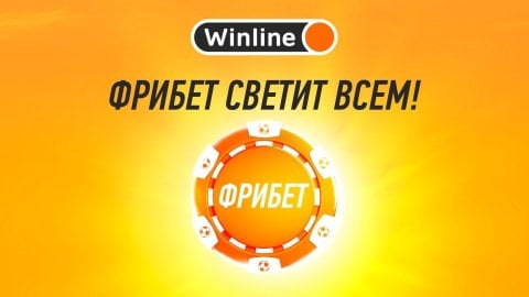 Winline раздает до 500 тысяч фрибетов всем без условий и депозита